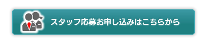 スタッフ応募お申し込みはこちらから