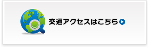 交通アクセスはこちら