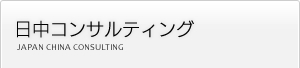 日中コンサルティング